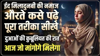 Eid milad un Nabi namaz ka tarika | 12 rabaiul awwal ka wazifa | 12 wafat | salatul hajat namaz