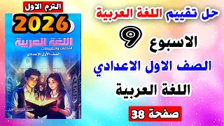 Solution To Page 38 Week 9 Assessment Arabic Language First Preparatory Grade Performance An 