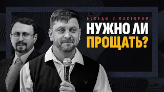 Нужно ли прощать? | Беседы с пастором