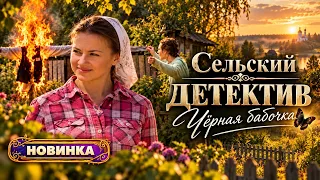 Сельский детектив. Черная бабочка. Детектив