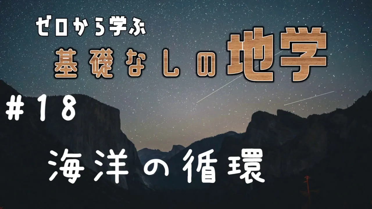 【基礎なし地学】#18 海洋の循環【発展科目】