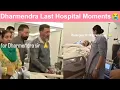 Dharmendra Last Video From Hospital, Hema Malini Crying Inconsolably 😭😭😭