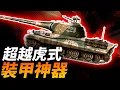 Download Lagu 德國超越虎式的七號“獅式”超重型坦克！為何它沒能投產？生產180多噸鼠式坦克真的比獅式更合適嗎？