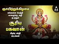 Download Lagu Sunday Suriya Bhagavan Bakthi Padalgal | Sri Surya Devam Powerful Devotional Songs