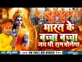 Lagu Jai Shri Ram Bolega | भारत का बच्चा बच्चा Song - Bharat Ka Bacha Bacha Jai Shree Ram Bolega