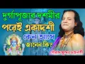 Download Lagu দুর্গাপূজার দশমীর পরেই একাদশী কেন আসে জানেন কি?? গৌরাঙ্গ কীর্তন {gouranga sundar kirtan 2025 }