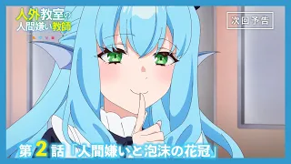 YouTube影片, 內容是非人學生與厭世教師 的 第 2 話預告