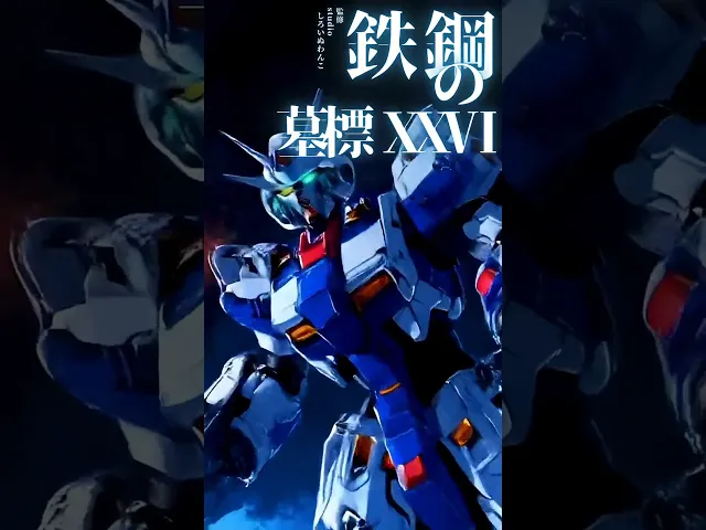 鉄鋼の墓標 XXⅥ 夜空を覆う鋼鉄の巨兵。