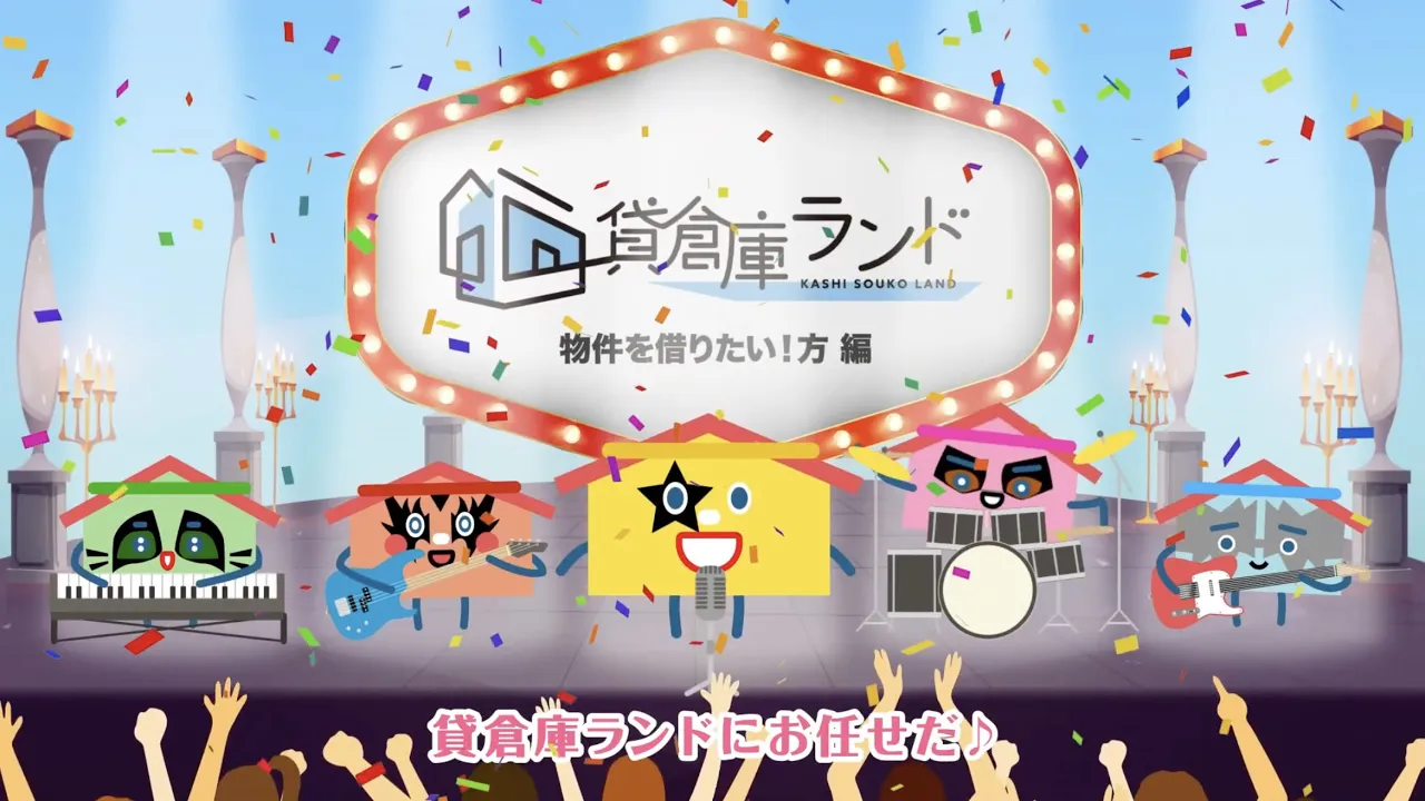 貸倉庫サービス・オリジナル楽曲動画②