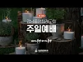 [주일예배] 회복의 드라마 (창 1:31) / 유관재 목사 (성광교회 목사)