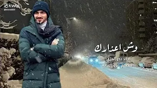 بدر العزي وش اعذارك حصريا 2024 