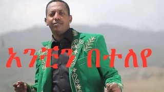Madingo Afework Anchn Beteleye አንቺን በተለየ Ethiopian Music 