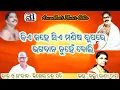 Download Lagu କିଏ କହେ ସିଏ ମଣିଷ ରୂପରେ......। KIE KAHE SIE MANISA ... ଗାଇଛନ୍ତି- ଡଲି ରାଣୀ ଦାସ।ଗୀତ- କିଶୋର ଚନ୍ଦ୍ର ପତି। 