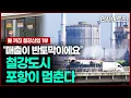 Download Lagu 붕괴 위기에 선 철강도시 포항, 가보니 현실은 더 참담했다 | 인사이트30