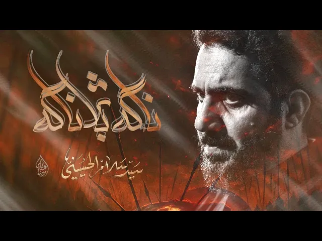 ⁣ناگه بأثر ناگه| سيد سلام الحسيني | محرم الحرام 1447هـ