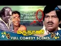 Download Lagu Marudhani Full Movie Comedy | Goundamani Senthil Comedy | Pandiyan | Shobana | Pyramid Glitz Comedy