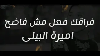 فراقك فعل مش فاضح كاملة اميرة البيلى دندنها