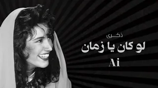 ذكرى - لو كان يا زمان | Ai