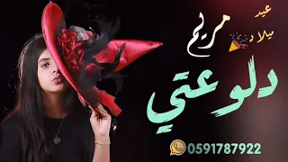 دلوعتي اغنية عيد ميلاد سعيد Happy Birthdayتنفيذ بالاسماء باسم مريم 2021 ماجد المهندس 