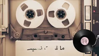 من اجمل اغاني فيروز   ماقدرت نسيت دندنها