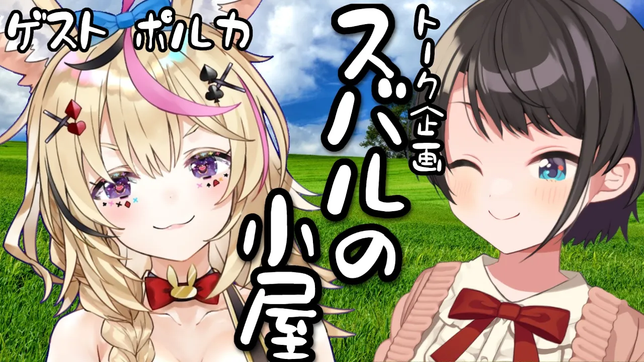 【＃スバルの小屋】スバルの小屋 ゲスト：ポルカ！【ホロライブ/大空スバル】