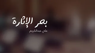 بحر الإثارة   علي عبد الكريم و ابداع اسلام قصبجي و هاني فرحات دندنها