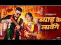 Lagu BYAH KE LAVANGE | Masoom Sharma | Ashu Twinkle | New Haryanvi DJ Song 2024.