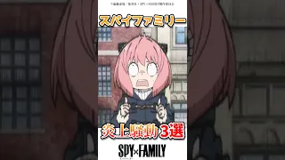 SPY FAMILY炎上騒動3選 アニメ スパイファミリー Spyxfamily 