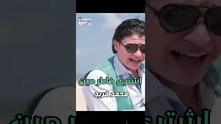 اشترى خاطر مين محمد فريد اجمل الاغاني 