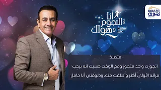 أنا والنجوم وهواك متصلة اتجوزت واحد متجوز ومع الوقت حسيت إنه بيحب مراته الأولى وأطلقت منه 