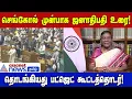 Budget Session | செங்கோல் முன்பாக ஜனாதிபதி உரை! தொடங்கியது பட்ஜெட் கூட்டத்தொடர்!