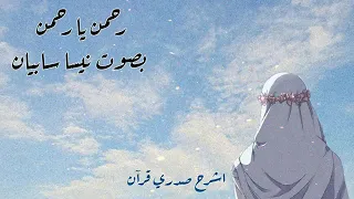 انشودة رحمن يا رحمن بدون موسيقي 