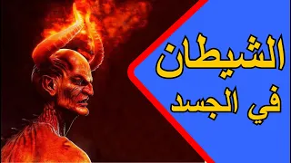 رقية خاصة بسحب وحرق الشيطان في الجسد الراقي المغربي محمد الشمالي 