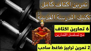 تمرين اكتاف كامل مع الشرح والزاوية والتسلسل على طريقة المدرسة القديمة التكرار سريع لكن اوزان عالية  تمرين اكتاف كامل مع الشرح والزاوية والتسلسل على طريقة المدرسة القديمة التكرار سريع لكن اوزان عالية
