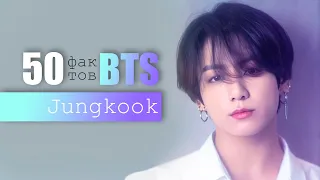 Download 50 ФАКТОВ О ЧОНГУКЕ из BTS | JUNGKOOK ARI RANG MP3