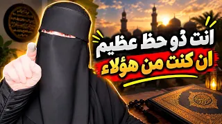 انت صاحبةحظ عظيم ان كنت في هذه ⏰من هؤلاء احرصي ان تكوني منهم وجددي هذا العهد مع الله ابدئي وابشري