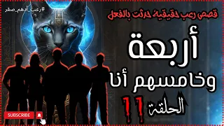 أربعة وخامسهم انا الحلقة رقم ١١ قصة رعب عن احداث حقيقية حدثت بالفعل رعب حواديت نص الليل ادهم صقر 