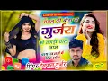 Download Lagu चंबल की बीड़ा म गुर्जरा को तगड़ो चाल नाम__chambal ki bida m gurjara ko tagdo chal naam__💯viral song