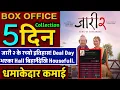 Jaari 2 Box Office Collection, Jaari 2 5th Day Box Office Collection, Jaari 2 Public Review, #jaari2
