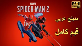تختيم لعبة Marvel S Spider Man 2 PS5 مترجم و مدبلج للعربية قيم كامل 