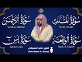 Download Lagu استمع بنية الرزق والبركة بإذن الله ( يس - الرحمن - الواقعة - الملك ) الشيخ ماهر المعيقلي 🕋🤲🏻