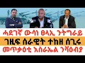 Download Lagu 🔥ሰበር ዜና| ሓደገኛ ውሳነ ፀላኢ ንትግራይ| ገዚፍ ሰራዊት ተከዘ ሰጊሩ| መጥቃዕቲ እስራኤል ንሻዕብያ|