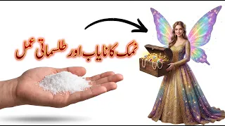 Tilismati Amliyat | ایک مٹھی نمک اور پری حاضر! | ہر جائز خواہش پوری کرنے کا نایاب طلسم