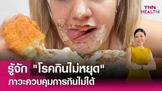 โรคกินไม่หยุด คืออะไร และมีอาการอย่างไรบ้าง