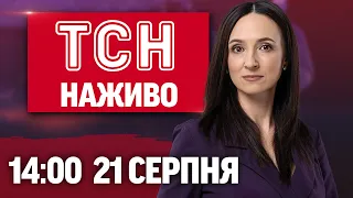 ТСН НАЖИВО 14 00 21 серпня ВИХОВАННЯ ОБРАНА УДАРИ по УКРАЇНІ ХОРТИЦЯ ПАЛАЄ 