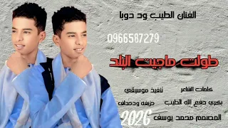 جديد2026 الفنان الطيب ود دوبا طولت ماجيت البلد 