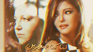 Samira Said Lama Kona Soghayarin سميرة سعيد تتر مسلسل لما كنا صغيرين رمضان 2020 