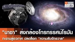 "นาซา" ส่งกล้องโทรทรรศน์โรมัน ทะยานสู่อวกาศ ปลดล็อก "ความลับจักรวาล" | TNN ข่าวดึก | 31 ส.ค. 69
