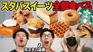 スタバのスイーツメニューを全部食べてみた！元店員オススメの激ウマ商品はどれ？