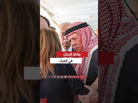 جلالة الملك يقدم واجب العزاء لذوي شهداء الهجوم الإرهابي على كنيسة قرية حمود في #الكرك